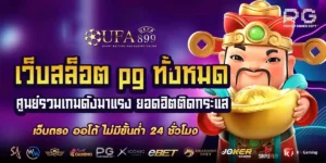 เกมสล็อต pg