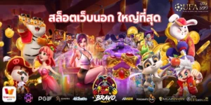 สล็อตเว็บนอก