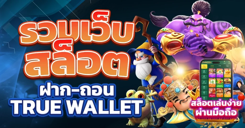 รวมเว็บสล็อต