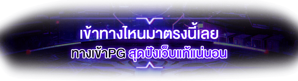 ทางเข้าpg