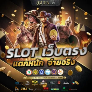 เว็บสล็อตแตกง่าย