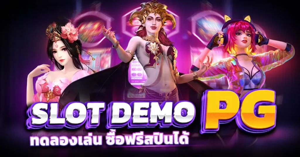 สล็อตเดโม่