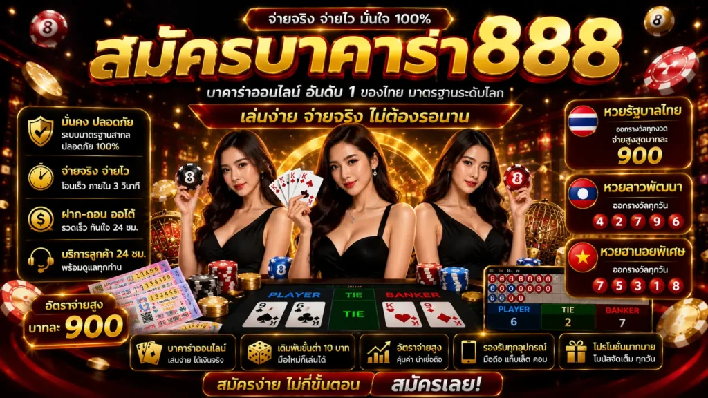 สมัครบาคาร่า888